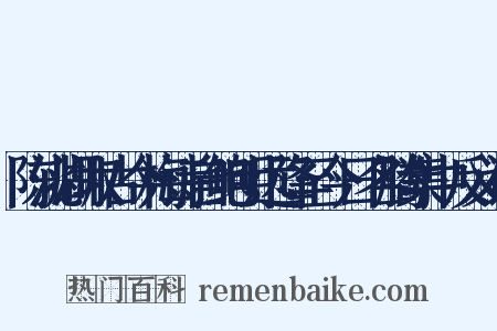 陈洮湖取古今梅诗自鲍明远降至今日名腾集中反义词是什么意思的图片